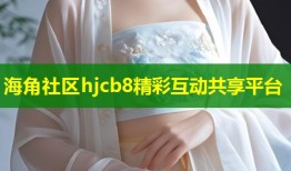 海角社区hjcb8精彩互动共享平台