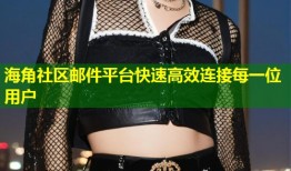 海角社区邮件平台快速高效连接每一位用户