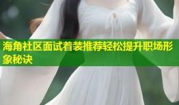 海角社区面试着装推荐轻松提升职场形象秘诀