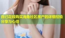 自己花钱购买海角社区房产的详细经验分享与心得