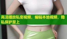 高清播放私密视频，编辑本地视频，隐私保护至上