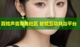 百姓声音海角社区 智能互动共治平台