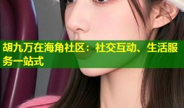 胡九万在海角社区：社交互动、生活服务一站式