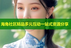 海角社区精品多元互动一站式资源分享