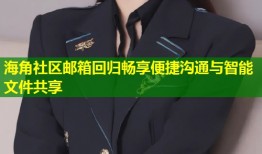 海角社区邮箱回归畅享便捷沟通与智能文件共享