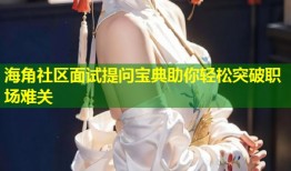 海角社区面试提问宝典助你轻松突破职场难关
