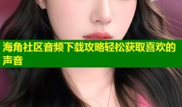海角社区音频下载攻略轻松获取喜欢的声音