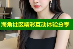 海角社区精彩互动体验分享