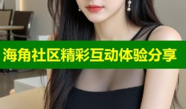 海角社区精彩互动体验分享