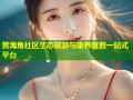 黄海角社区生态旅游与康养度假一站式平台