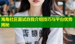 海角社区面试自我介绍技巧与平台优势揭秘