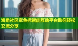 海角社区章鱼标智能互动平台助你轻松交流分享