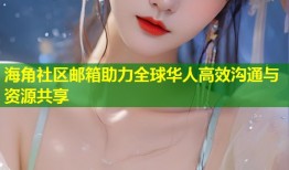 海角社区邮箱助力全球华人高效沟通与资源共享