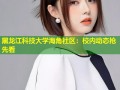 黑龙江科技大学海角社区：校内动态抢先看
