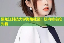 黑龙江科技大学海角社区：校内动态抢先看