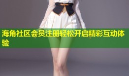 海角社区会员注册轻松开启精彩互动体验