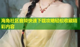 海角社区音频快速下载攻略轻松收藏精彩内容