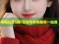 海角社区精彩互动与本地服务一站通