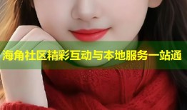 海角社区精彩互动与本地服务一站通