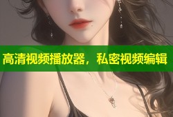 高清视频播放器，私密视频编辑