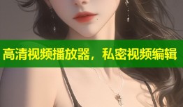 高清视频播放器，私密视频编辑