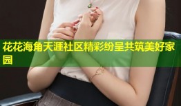 花花海角天涯社区精彩纷呈共筑美好家园