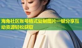 海角社区账号格式复制图片一键分享互动资源轻松获取