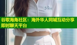 谷歌海角社区：海外华人同城互动分享即时聊天平台