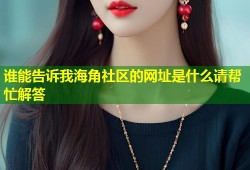 谁能告诉我海角社区的网址是什么请帮忙解答