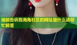 谁能告诉我海角社区的网址是什么请帮忙解答