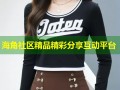 海角社区精品精彩分享互动平台