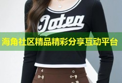 海角社区精品精彩分享互动平台