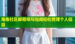 海角社区邮箱填写指南轻松管理个人信息