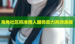 海角社区精准搜人服务助力高效连接