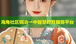 海角社区铜冶一中智慧教育服务平台