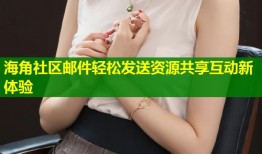 海角社区邮件轻松发送资源共享互动新体验