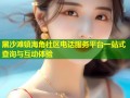 黑沙滩镇海角社区电话服务平台一站式查询与互动体验
