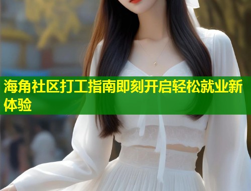 海角社区打工指南即刻开启轻松就业新体验