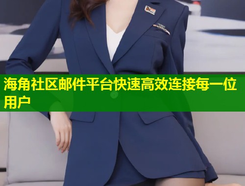 海角社区邮件平台快速高效连接每一位用户