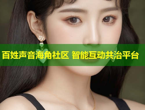 百姓声音海角社区 智能互动共治平台