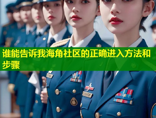 谁能告诉我海角社区的正确进入方法和步骤