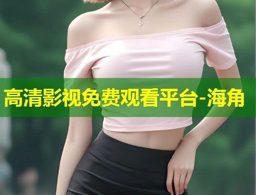 高清影视免费观看平台-海角